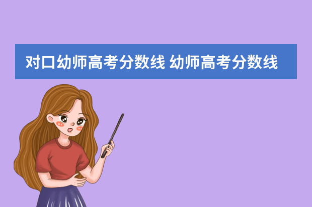 对口幼师高考分数线 幼师高考分数线是多少
